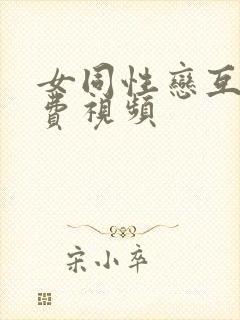 女同性恋互舔免费视频