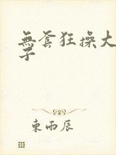 无套狂操大奶妹子