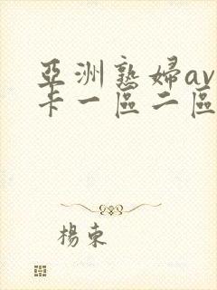 亚洲熟妇av不卡一区二区三区