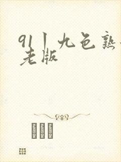 91丨九色熟女老版封面