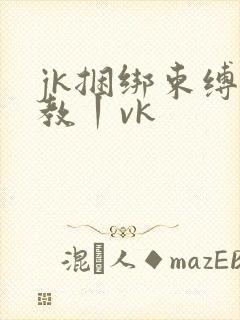 jk捆绑束缚调教丨vk封面