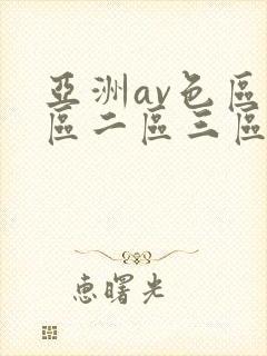 亚洲av色区一区二区三区在线