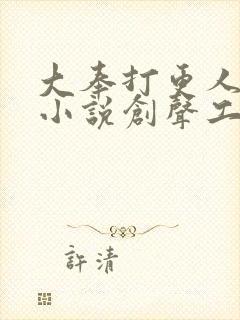 大奉打更人有声小说创声工厂