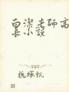 白洁老师高义校长小说