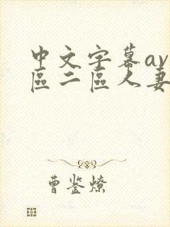 中文字幕av一区二区人妻