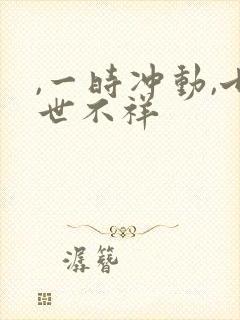 ,一时冲动,七世不祥