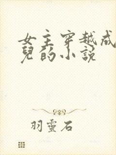 女主穿越成万贞儿的小说