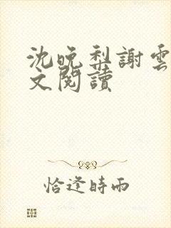 沈晚梨谢云迟全文阅读封面