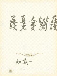 蛊真人txt在线免费阅读