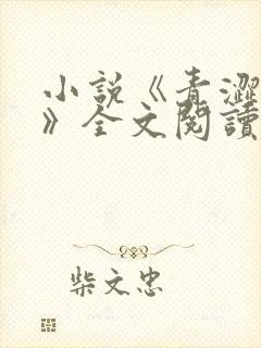 小说《青涩启蒙》全文阅读