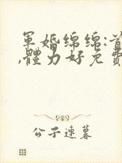 军婚绵绵:首长,体力好免费阅读