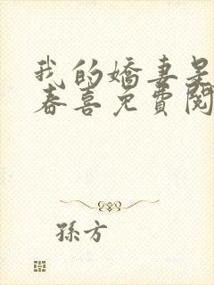 我的娇妻是丫鬟春喜免费阅读全文