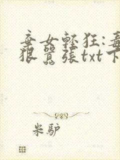 弃女轻狂:毒妃狠嚣张txt下载完本封面