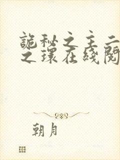 诡秘之主二宿命之环在线阅读