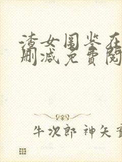 渣女图鉴在线无删减免费阅读