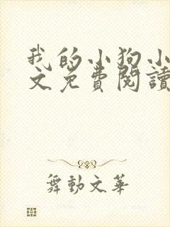 我的小狗小说全文免费阅读无弹窗