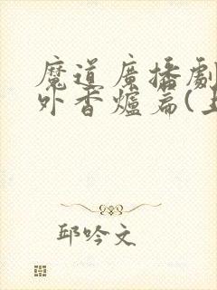 魔道广播剧:番外香炉篇(上)