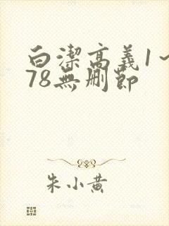 白洁高义1～178无删节