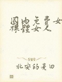 国内免费女人的裸体女人