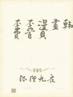 歪歪漫画韩漫免费首页