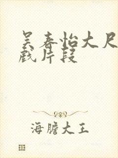 吴春怡大尺度床戏片段