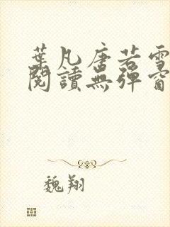 叶凡唐若雪免费阅读无弹窗