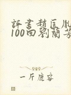 评书赵匡胤演义100回刘兰芳