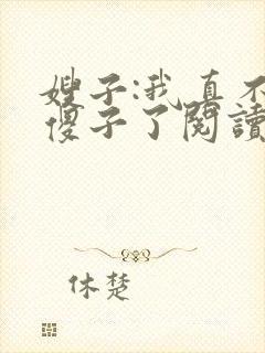 嫂子:我真不是傻子了阅读全