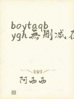 boytaqbygh无删减在线观看