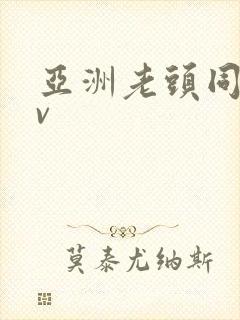 亚洲老头同性tv封面