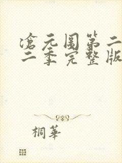 沧元图第二季第二季完整版