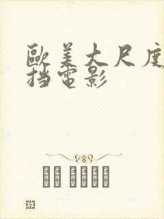 欧美大尺度无遮挡电影