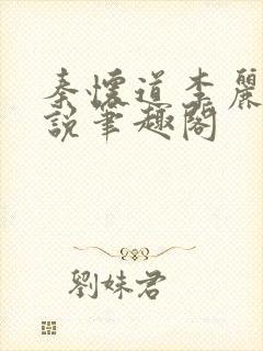 秦怀道李丽仙小说笔趣阁