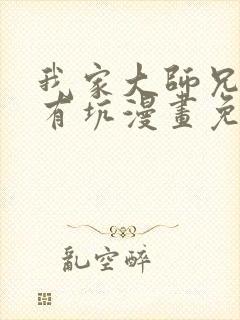 我家大师兄脑子有坑漫画免费阅读509