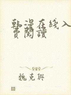 韩漫在线入口免费阅读