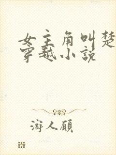 女主角叫楚月的穿越小说