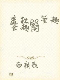 嬴政po笔趣阁笔趣阁封面