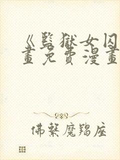 《监狱女囚》漫画免费漫画全集