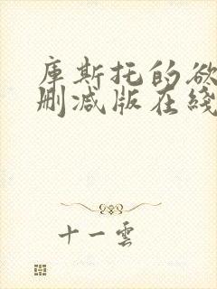 库斯托的欲情无删减版在线播放