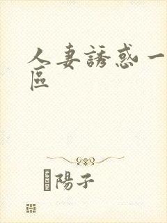 人妻诱惑一区二区