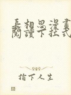 长相思漫画免费阅读下拉式六漫画