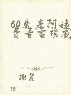 60岁老阿姨免费看电视剧