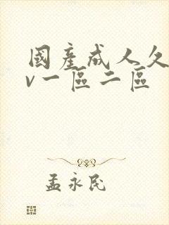 国产成人久久av一区二区