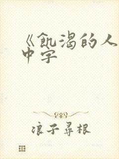 《饥渴的人妻》中字封面