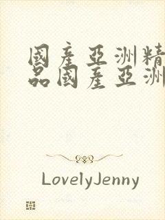 国产亚洲精品精品国产亚洲综合.