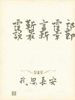 霍靳言霍祁野小说最新章节免费阅读