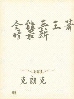 全能兵王萧晨苏晴最新