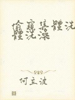 偷窥集体洗澡裸体洗澡