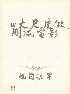 w大尺度做爰未删减电影
