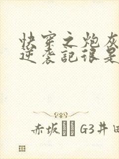 快穿之炮灰女配逆袭记很是矫情